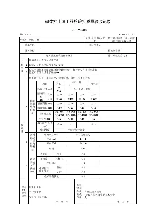 砌体挡土墙工程检验批质量验收记录