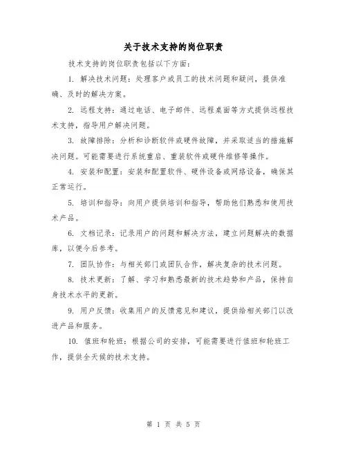 关于技术支持的岗位职责(3篇)