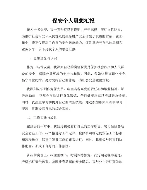 保安个人思想汇报