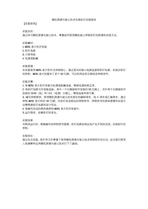 微机原理与接口技术交换彩灯实验报告