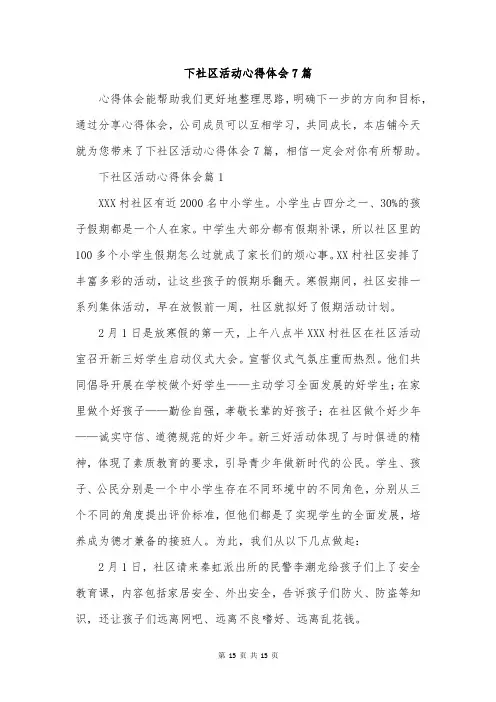 下社区活动心得体会7篇