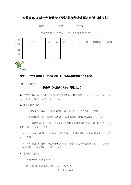安徽省2019版一年级数学下学期期末考试试题人教版 (附答案)