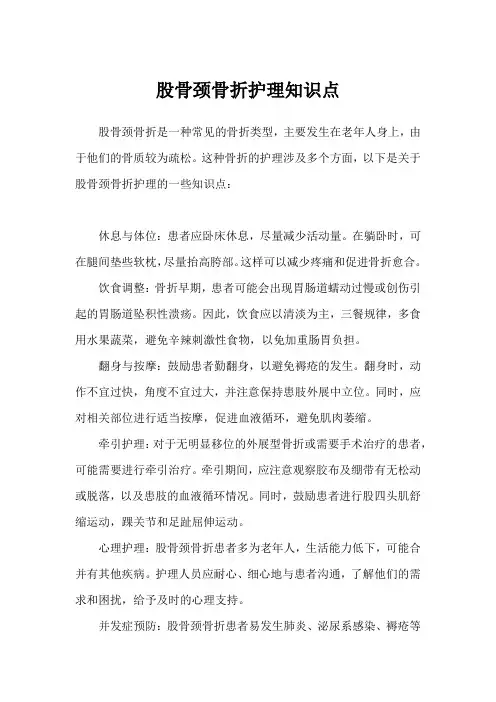 股骨颈骨折护理知识点