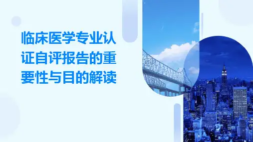 临床医学专业认证自评报告的重要性与目的解读