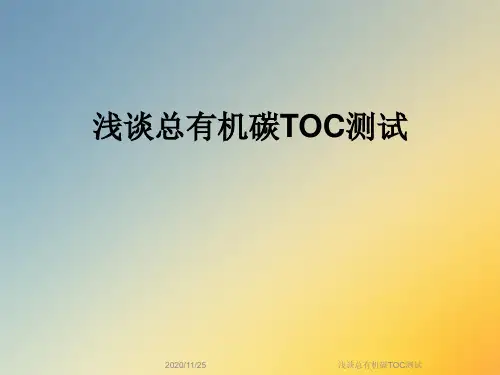 浅谈总有机碳TOC测试