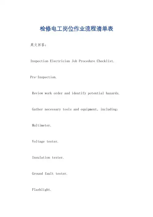 检修电工岗位作业流程清单表