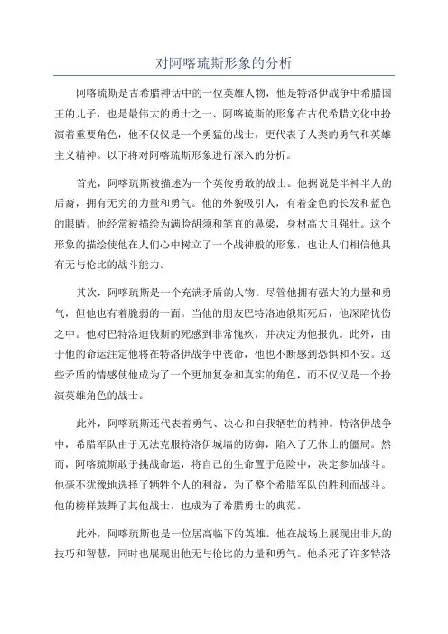 对阿喀琉斯形象的分析
