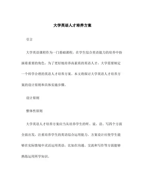 大学英语人才培养方案