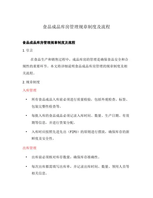 食品成品库房管理规章制度及流程