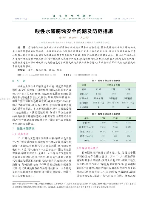 酸性水罐腐蚀安全问题及防范措施