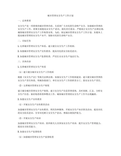 城市管理安全生产工作计划
