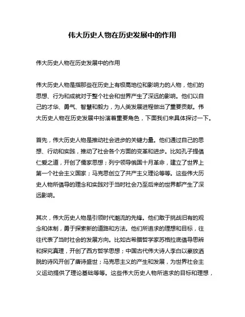 伟大历史人物在历史发展中的作用