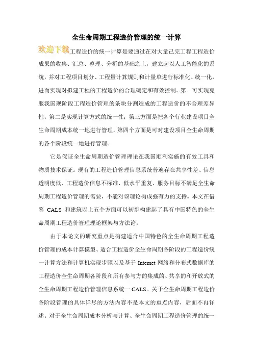 全生命周期工程造价管理的统一计算