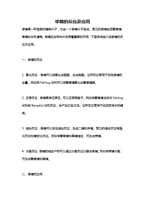 单糖的反应及应用