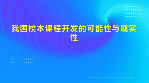我国校本课程开发的可能性与现实性