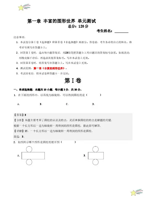 第一章 丰富的图形世界 单元测试(北师大版)(教师版) 2024-2025学年七年级数学上册考点解惑