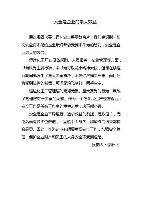 安全是企业的最大效益