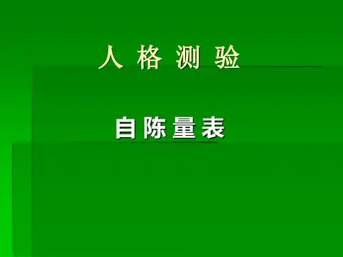 心理测量学人格测验(3)