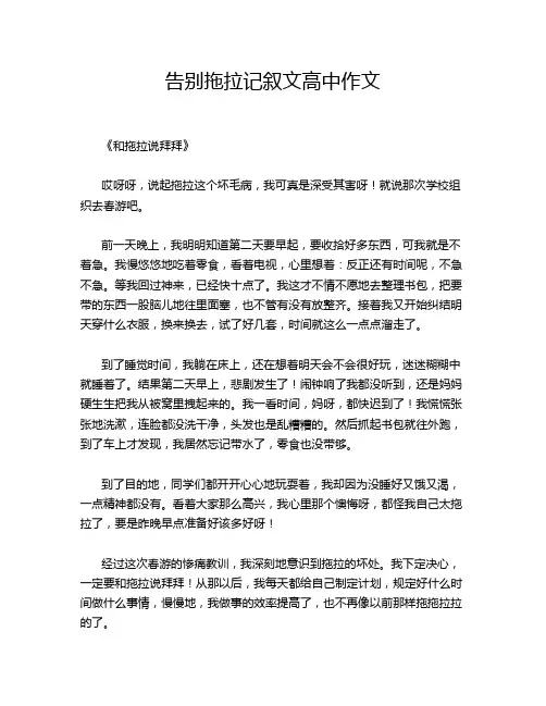 告别拖拉记叙文高中作文