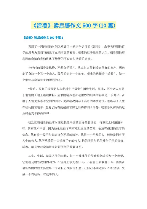 《活着》读后感作文500字(10篇)