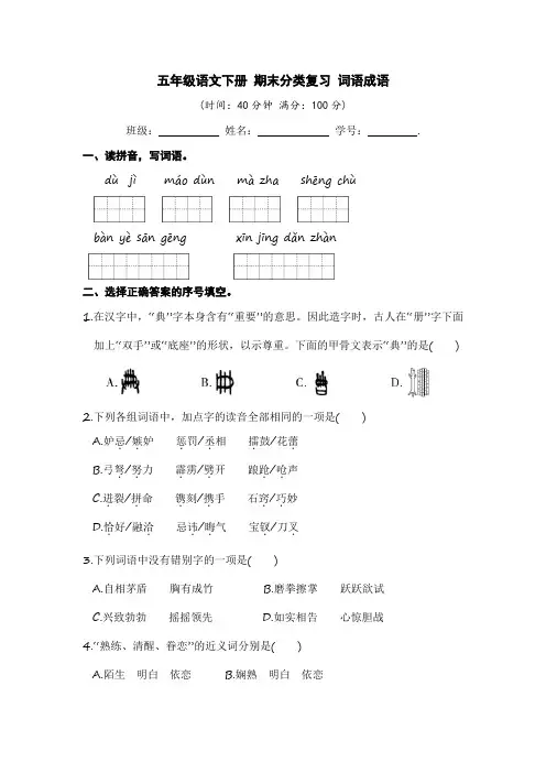 五年级语文下册 期末分类复习 词语成语【部编版 含答案】