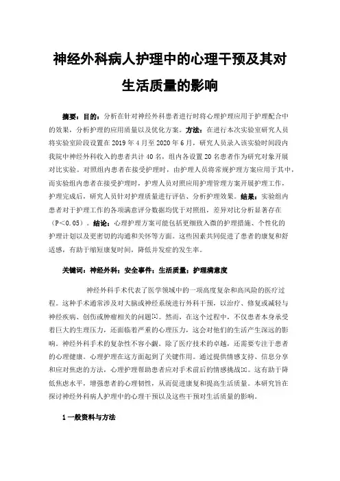 神经外科病人护理中的心理干预及其对生活质量的影响