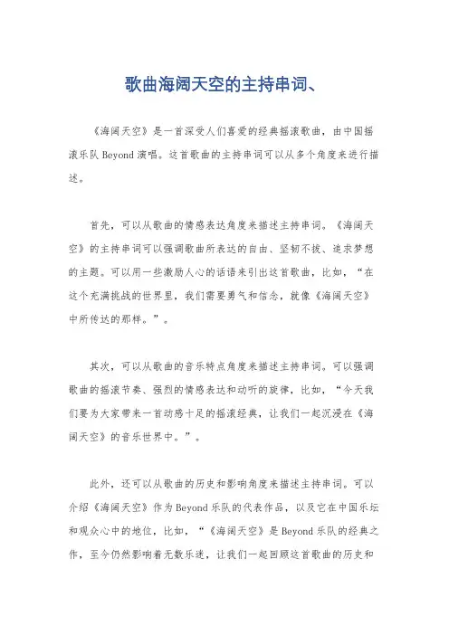 歌曲海阔天空的主持串词、