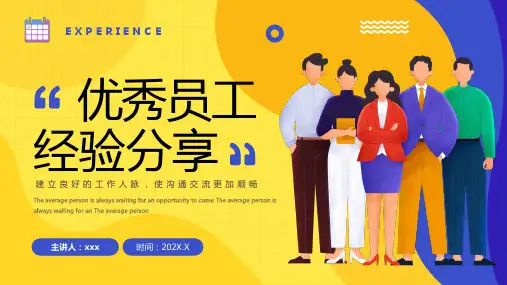 优秀员工经验分享PPT模板