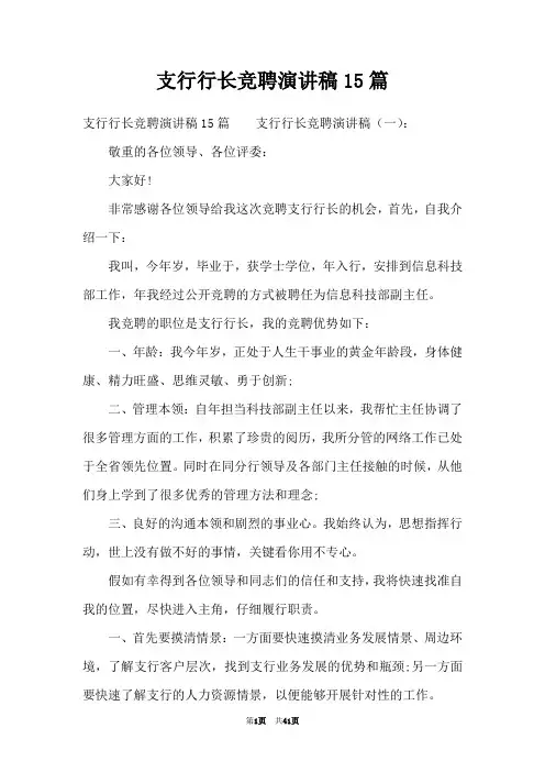 支行行长竞聘演讲稿15篇