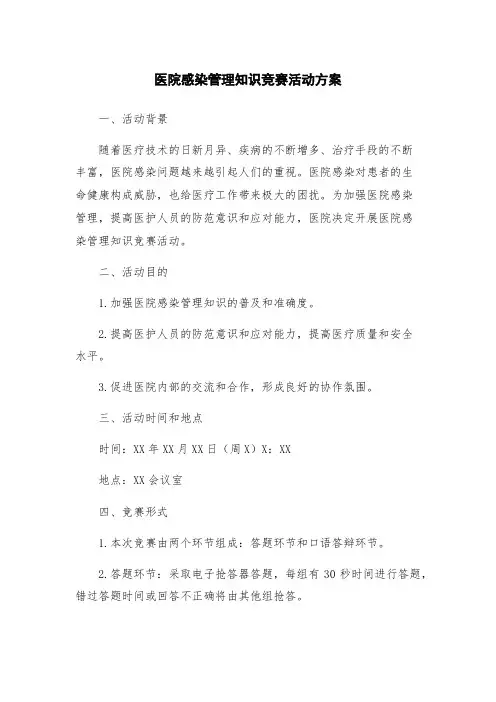 医院感染管理知识竞赛活动方案