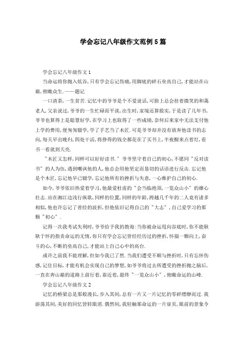 学会忘记八年级作文范例5篇