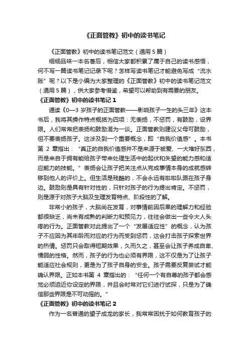 《正面管教》初中的读书笔记范文（通用5篇）