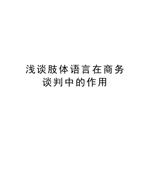 浅谈肢体语言在商务谈判中的作用资料讲解
