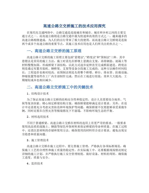 高速公路立交桥施工的技术应用探究