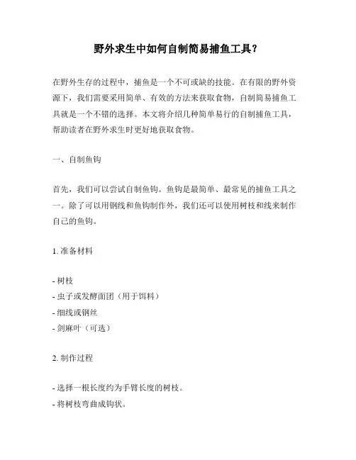 野外求生中如何自制简易捕鱼工具？
