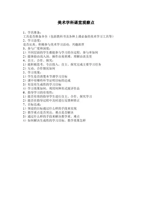 美术学科课堂观察点