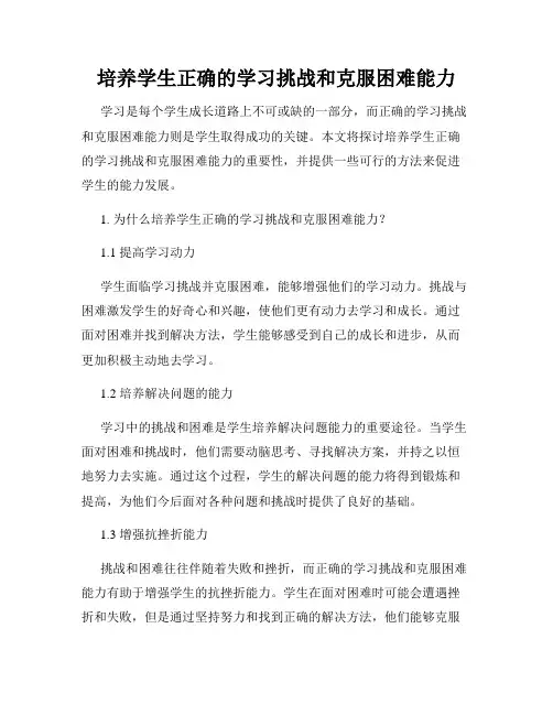 培养学生正确的学习挑战和克服困难能力