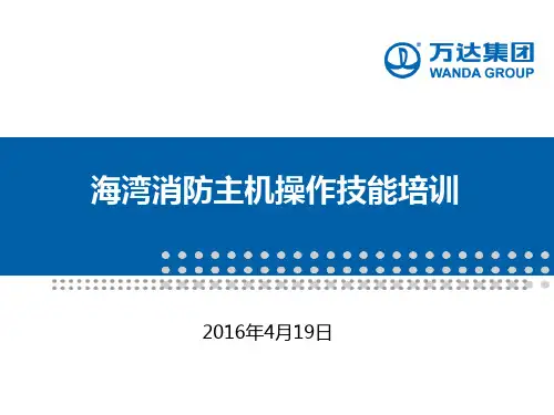 海湾消防主机操作技能培训教材ppt课件