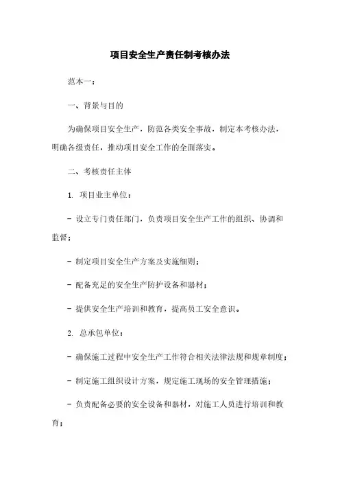 项目安全生产责任制考核办法