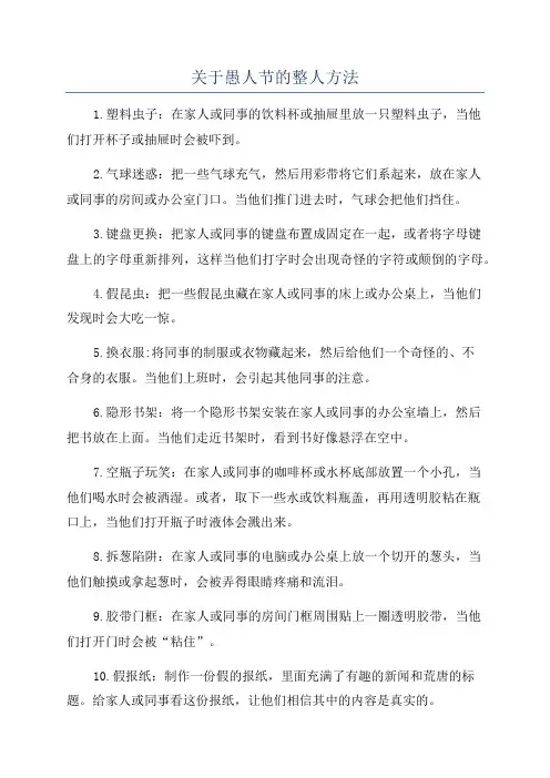 关于愚人节的整人方法