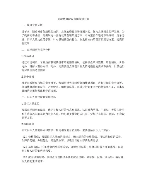 县城楼盘阶段营销策划方案