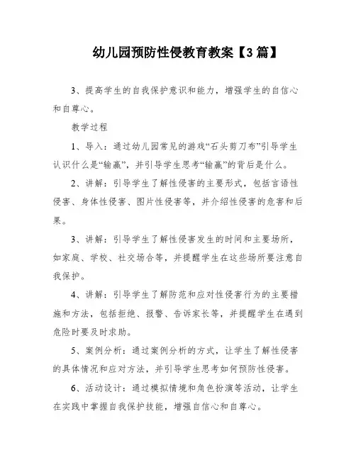 幼儿园预防性侵教育教案【3篇】