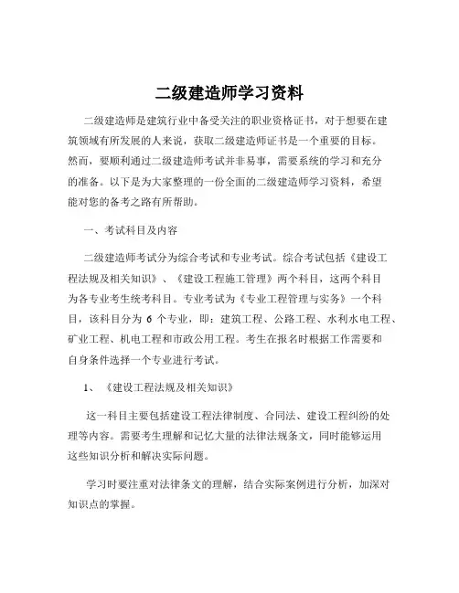二级建造师学习资料
