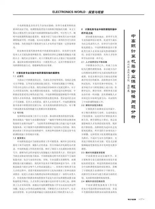 中高职计算机类专业课程衔接问题分析