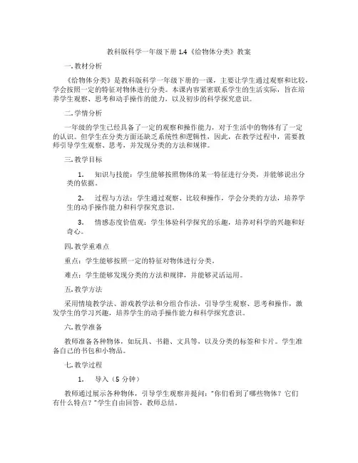 教科版科学一年级下册1.4《给物体分类》教案