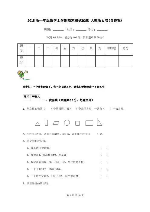 2018版一年级数学上学期期末测试试题 人教版A卷(含答案)