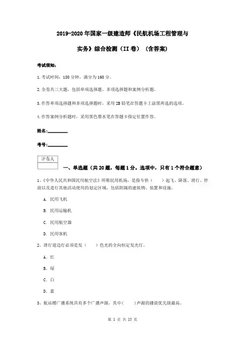 2019-2020年国家一级建造师《民航机场工程管理与实务》综合检测(II卷) (含答案)