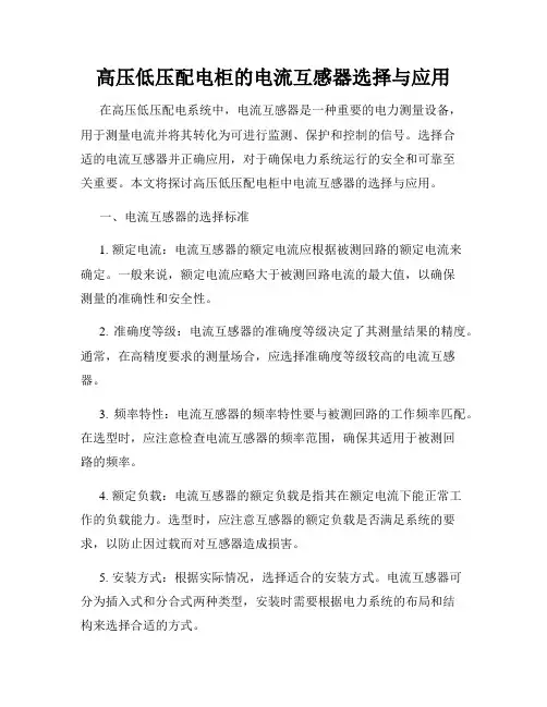 高压低压配电柜的电流互感器选择与应用