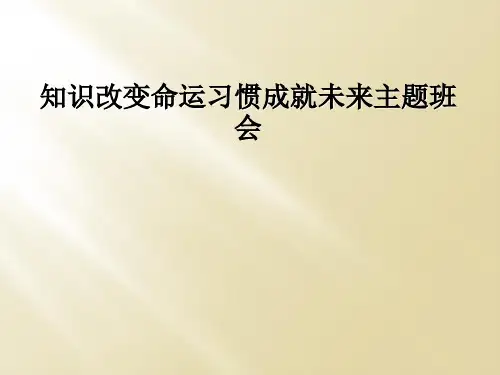 知识改变命运习惯成就未来主题班会
