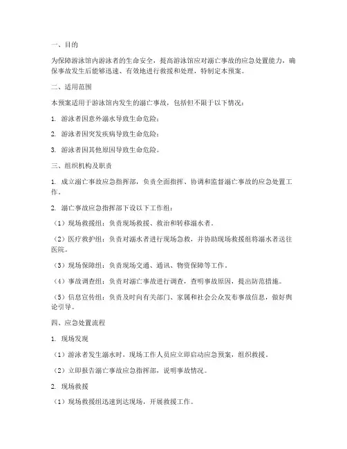 游泳馆溺亡事故应急预案